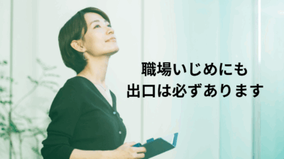 新人教師が経験した3年間の職場いじめ地獄と完全克服法