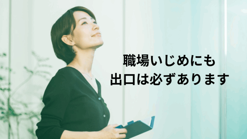 新人教師が経験した3年間の職場いじめ地獄と完全克服法