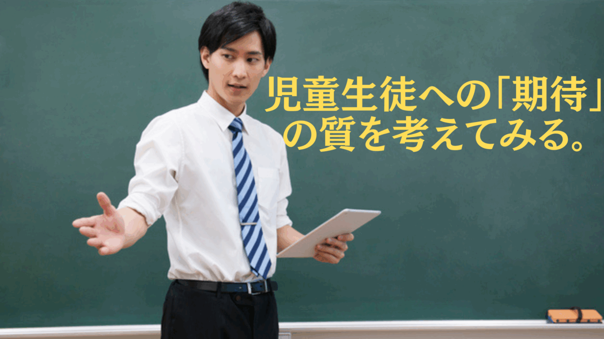 教師の「期待」という名の荷物 — 善意が招く苦しみの構造を解き放つ