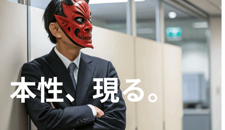 「理不尽大魔王」に豹変する同僚の見分け方と対処法 — 教育現場の陰湿な人間関係の深層