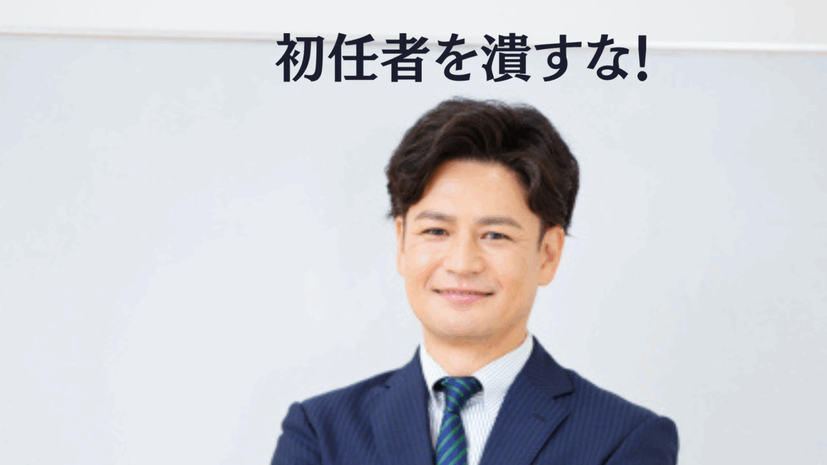 なぜベテラン教師は初任者を潰したがるのか？教育現場に潜む権力構造と嫉妬心理の正体