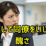 職場の嫉妬地獄―頑張る人が潰される理不尽な現実