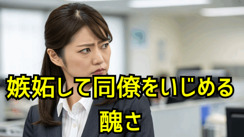 職場の嫉妬地獄―頑張る人が潰される理不尽な現実
