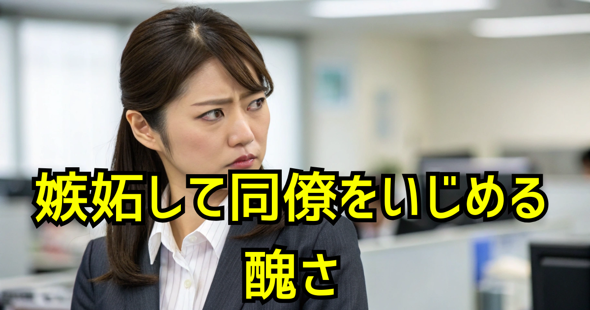 職場の嫉妬地獄―頑張る人が潰される理不尽な現実