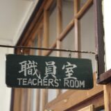 教師の声を奪う「沈黙の圧力」の深層：学校職場の空気の暴力に屈しない、内なる強さの獲得戦略